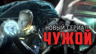 Сериал "ЧУЖОЙ" от Disney (FX) -  Чего ожидать от новинки, Вероятный сюжет и Связь с фильмами