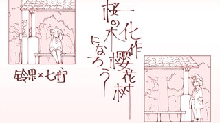 【柠果】桜の木になろう（化作樱花树）