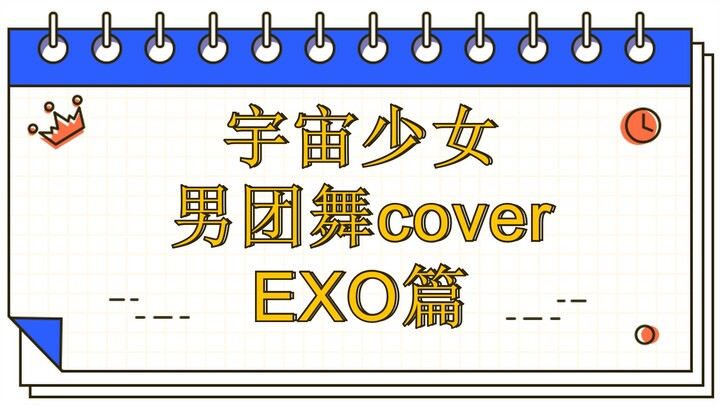 【Cosmic Girls】 الفريق النسائي من الجيل الرابع الذي يتصدر تغطية رقصات الفرق الرجالية ~ WJSN ~ مرحباً 