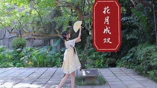 【FOX】2021BDF花月成双，千呼万唤的扇子舞