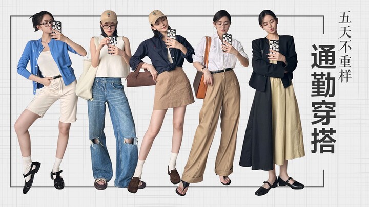 【Đậu Đậu】Thời trang công sở | Set đồ Clean Fit | 5 ngày làm việc không trùng outfit!