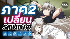 Yosuga no Sora ss2 ? การกลับมาของตำนานหน้าประตู