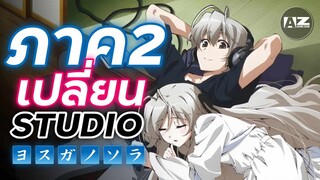 Yosuga no Sora ss2 ? การกลับมาของตำนานหน้าประตู