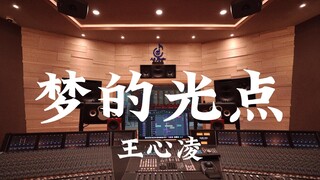 ฟังเพลง "Light of Dreams" ของ Wang Xinling ดัง ๆ ในสตูดิโอบันทึกเสียงมูลค่าล้านเหรียญ [ความละเอียดสู