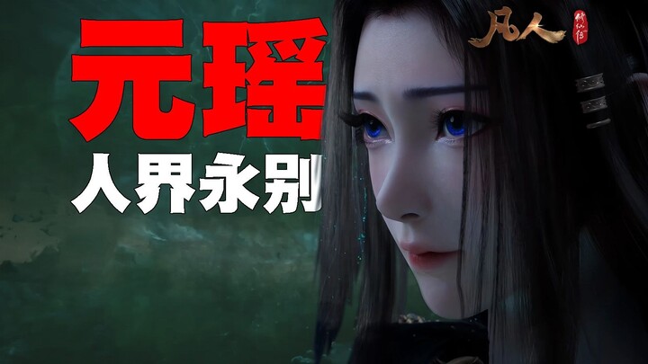 人界永别了，元瑶！凡人修仙传人物简析①