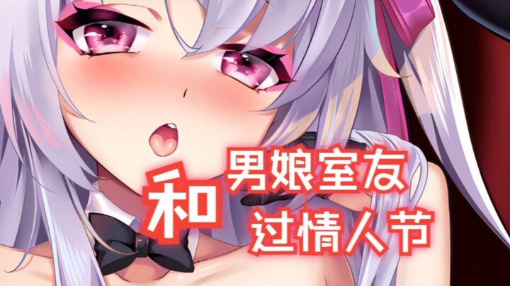 男娘室友的情人节告白【男性向/中文音声】