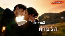 [พากย์ไทย]💔เธอล้มละลายเลยขอเลิกไม่อยากถ่วง แต่ถูกเข้าใจผิด… วันกลับมา เขายังรักเธออยู่และขอแต่งงาน!