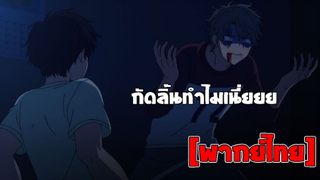 [พากย์ไทย] กัดทำไมเนี่ยยย - Super Lovers