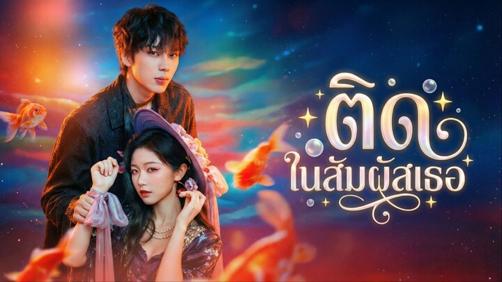 [ซับไทย] ติด ในสัมผัสเธอ