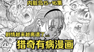 【树哥】内脏岛15-16集：正太遭到变态残忍改造！女主和熏产生炸裂感情
