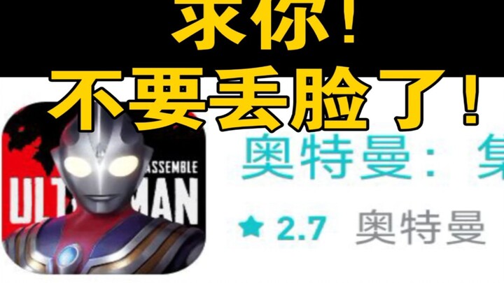 Pendapat saya tentang “Ultraman: Berkumpul” adalah: Setelah tujuh hari sejak rilis, game ini sudah m