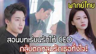 [พากย์ไทยเต็มเรื่อง]  CEO ลงคอร์สเร่งรักฉบับเลขาสาว ทุกคนต่างตะลึง เมื่อรู้ว่าเธอเป็นรักแรก!
