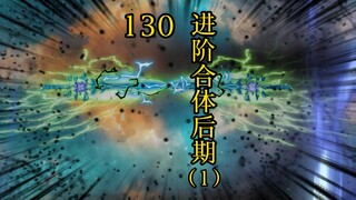 凡人修仙传合体篇 130集丨进阶合体后期（1）