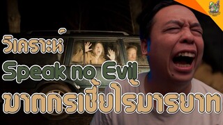 วิเคราะห์ Speak No Evil [ #หนอนหนัง ]