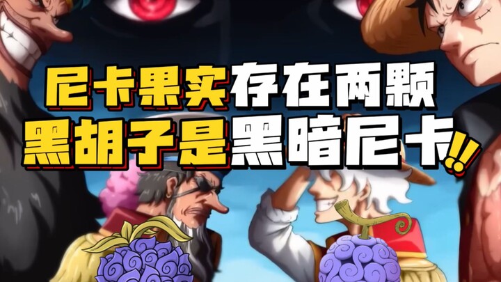 Nika’s Black and White Will is split between two Devil Fruits. Blackbeard is none other than the Dar