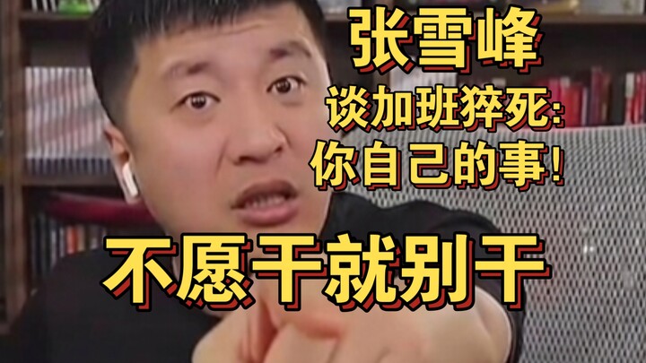 Zhang Xuefeng on death from overwork: It’s your own problem! If you don’t want to do it, then don’t.