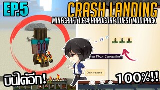 ⚙️ ซีรี่ย์นี้ผมอ่านทุกคอนเมนท์นะครับ [มายคราฟ HQM - Crash Landing #5]