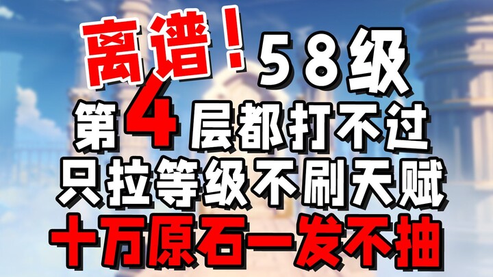 58级深渊卡第四层，10万原石一发不抽，整个号就一个0命散兵！