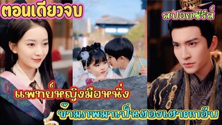 คุณหมอข้ามโลก  เป็นฮองเฮาติดลบ พร้อมลูกแฝดป่วนวัง สุดท้ายโดนฮ่องเต้คลั่งรักจนหนีไม่พ้น #สปอยซีรี่ส์