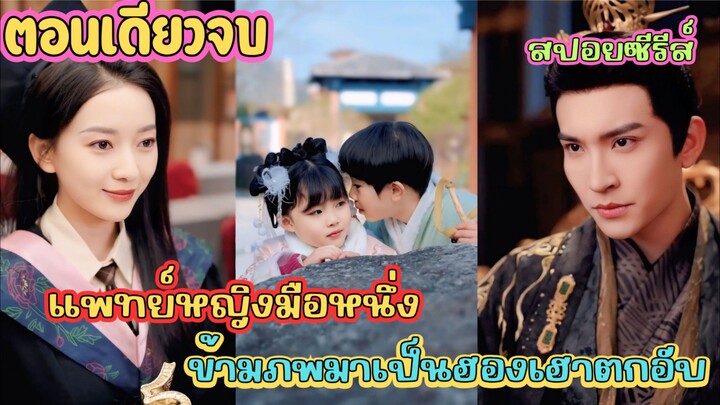 คุณหมอข้ามโลก  เป็นฮองเฮาติดลบ พร้อมลูกแฝดป่วนวัง สุดท้ายโดนฮ่องเต้คลั่งรักจนหนีไม่พ้น #สปอยซีรี่ส์
