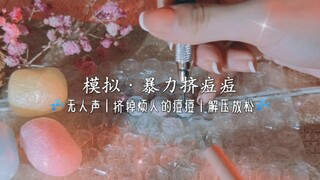 【声控】模拟•挤痘痘｜沉浸式体验｜解压～