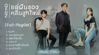 [Full : Playlist]  แด่ฝันของคลื่นลูกใหม่｜GenZ｜后浪 ]