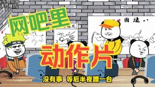 那些年网吧后半夜的动作片