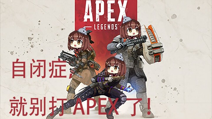 海子姐直言自闭症就别玩APEX了