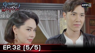 #เรือนไหมมัจจุราช | EP.32 (5/5) | 29 ก.ค. 67 | one31