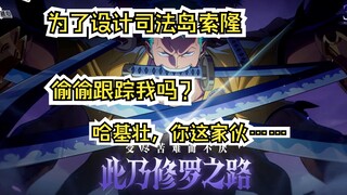司法岛索隆来了，我只看见了一只猎豹在戏耍自己的猎物！