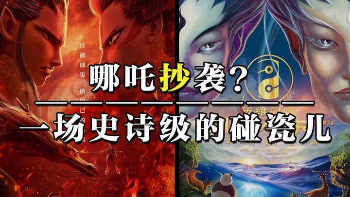 Is Nezha plagiarizing? An epic case of plagiarism [Nezha: The Devil Child Comes into the World]