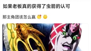 如果老板真的获得了虫箭的认可，那主角团该怎么赢