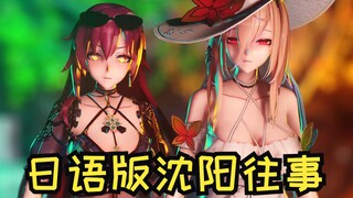 《日 语 版 沈 阳 往 事》