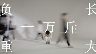 【刘隽编舞】负重一万斤长大