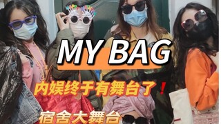 【MY BAG】看看湖大学生包里有什么｜宿舍打歌the second 弹｜“我妈看了都哇塞”（内附走秀）