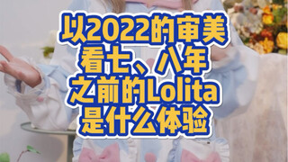 การมองโลลิต้าเมื่อ 7-8 ปีก่อนด้วยสุนทรียภาพของปี 2022 เป็นอย่างไร