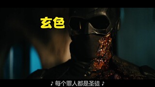 【黑袍纠察队】论 玄色 的业务执行能力