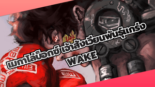 เมกาโล่บ็อกซ์ เจ้าสังเวียนพันธุ์แกร่ง
ให้คุณรู้ว่ามหากาพย์ MEGALOBOX โดย WAKE