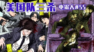 【电锯人55话】电次的保镖们【全彩】