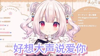 日本萝莉唱《灌篮高手》主题曲《好想大声说爱你》爷青回！