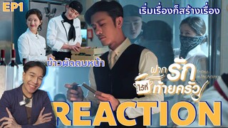 REACTION ฝากรักไว้ที่ท้ายครัว EP1 : เริ่มเรื่องก็วุ่นวายเลย [4K]