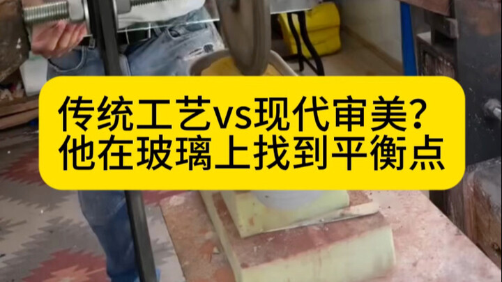 传统工艺vs现代审美？他在玻璃上找到平衡点