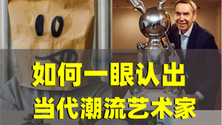 1分钟了解8位潮流艺术家的招牌风格，有人看完“风湿”犯了…