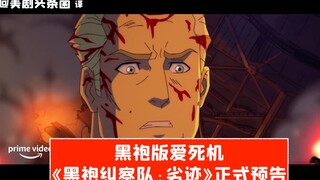 【中字】黑袍版爱死机！《黑袍纠察队：劣迹》正式预告