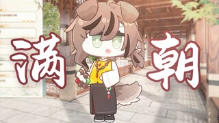 今儿这个朝上的真是 盖了帽了～！