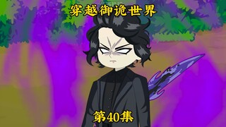 《穿越御诡世界》第40集 发飙的屈连