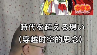 時代を超える想い（穿越时空的思念） 和田薫