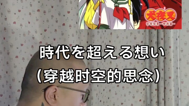 時代を超える想い（穿越时空的思念） 和田薫
