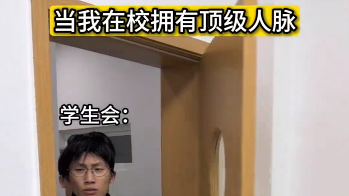 เมื่อฉันมีคอนเน็กชั่นระดับท็อปในโรงเรียน