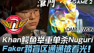 SKT ปะทะ DWG คานจับจระเข้ยกน้ำหนัก ล้วงฆ่านูรูริ เฟเกอร์ซุ่มในมุมอับ ทุกอย่างถูกเห็นหมด! เกมที่ 2 | 